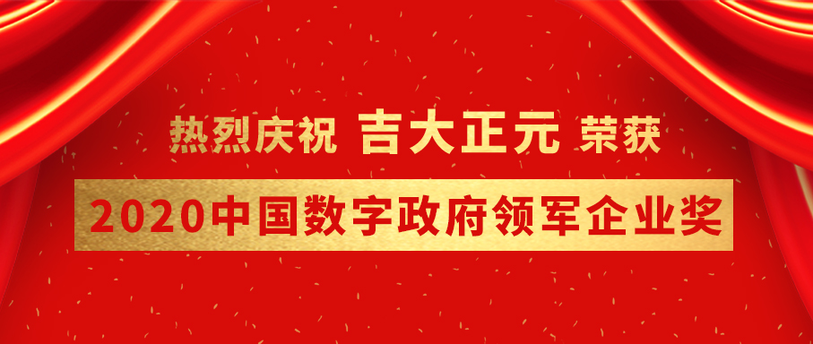 吉大正元荣获2020中国数字政府领军企业奖