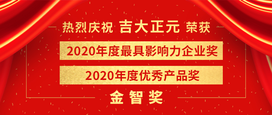 “金智奖”重磅揭晓 | 吉大正元荣获“最具影响力企业”和“优秀产品奖”