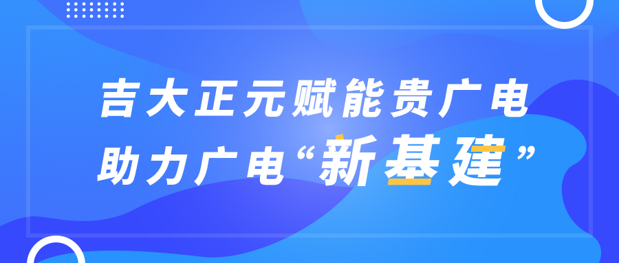 吉大正元赋能贵广电，助力广电“新基建”