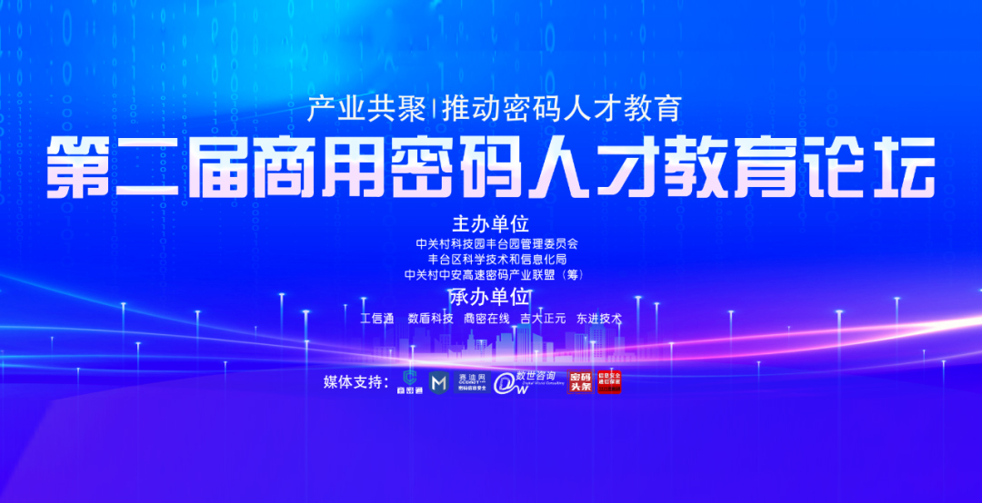 助力商用密码人才体系建设 | 吉大正元承办第二届商用密码人才教育论坛