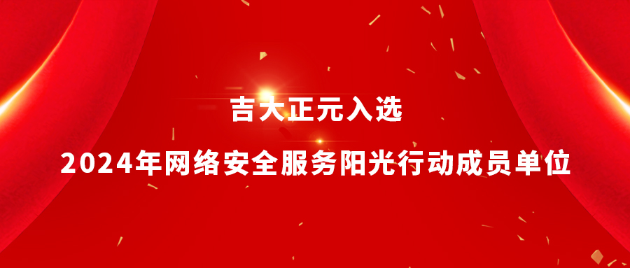 吉大正元入选2024年网络安全服务阳光行动成员单位