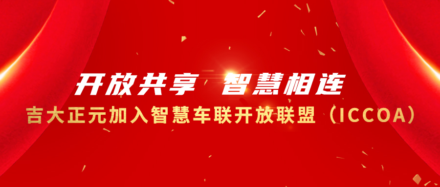 开放共享 智慧相连 | 吉大正元加入智慧车联开放联盟（ICCOA）